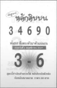 หวยหลักสิบบน 1/11/67