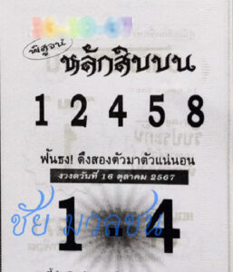 หวยหลักสิบบน 16/10/67