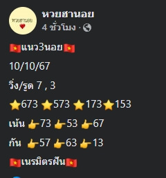 แนวทางหวยฮานอย 10/10/67 ชุดที่ 10