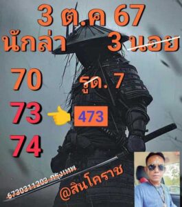 แนวทางหวยฮานอย 3/10/67 ชุดที่ 3