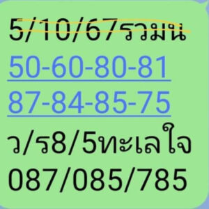 แนวทางหวยฮานอย 5/10/67 ชุดที่ 3