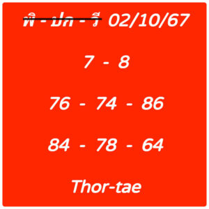 แนวทางหวยฮานอย 2/10/67 ชุดที่ 6