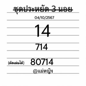 แนวทางหวยฮานอย 4/10/67 ชุดที่ 6