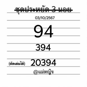 แนวทางหวยฮานอย 3/10/67 ชุดที่ 9