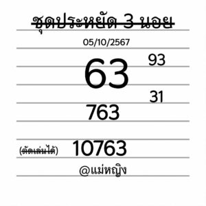 แนวทางหวยฮานอย 5/10/67 ชุดที่ 9