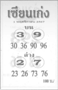 หวยเซียนเก่ง 1/11/67