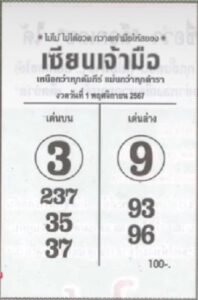 หวยเซียนเจ้ามือ 1/11/67