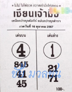 หวยเซียนเจ้ามือ 16/10/67