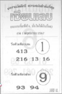 หวยเซียนเลข 1/11/67