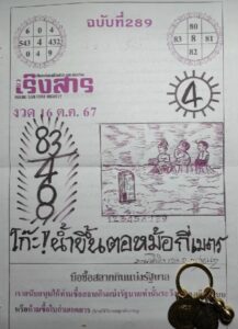 หวยเริงสาร 16/10/67