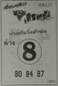 หวยเสือตกถัง 16/11/67