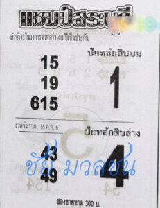 หวยแชมป์สระบุรี 16/10/67