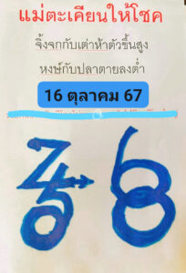 หวยแม่ตะเคียนทองให้โชค 16/10/67