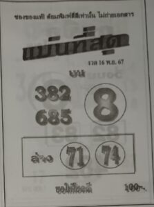 หวยแม่นที่สุด 16/11/67