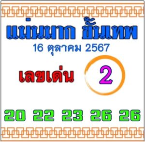 หวยแม่นมาก ขั้นเทพ 16/10/67