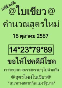 หวยใบเขียว 16/10/67