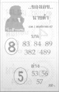 เลขนายดำ 1/11/67