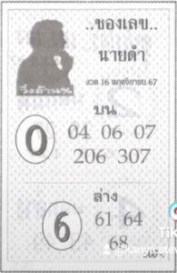 เลขนายดำ 16/11/67