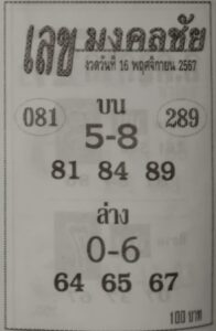 หวยเลขมงคลชัย 16/11/67