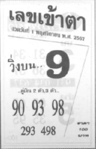 เลขเข้าตา 1/11/67