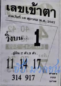 เลขเข้าตา 16/10/67