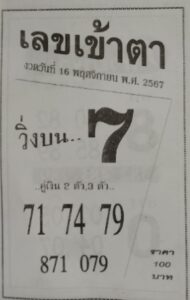 เลขเข้าตา 16/11/67