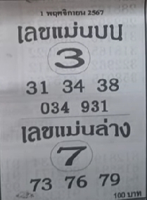 เลขแม่นบนแม่นล่าง 1/11/67