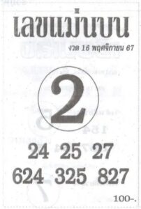 เลขแม่นบน 16/11/67