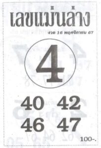 หวยเลขแม่นล่าง 16/11/67