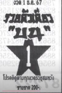 หวยรวยตัวเดียวบน 1/12/67