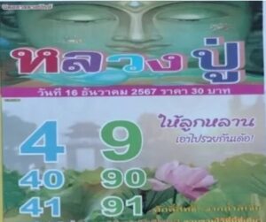 หวยหลวงปู่ 16/12/67