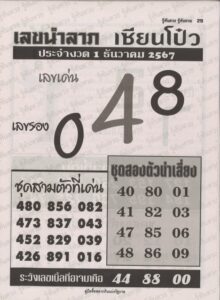 เลขนำลาภเซียนโป๋ว 1/12/67