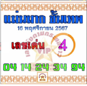 หวยแม่นมาก ขั้นเทพ 16/11/67