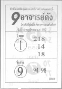 หวย9อาจารย์ดัง 16/11/67