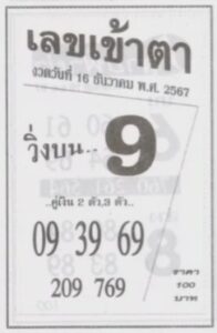 เลขเข้าตา 16/12/67