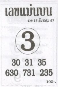 เลขแม่นบน 16/12/67