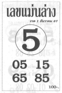 หวยเลขแม่นล่าง 1/12/67