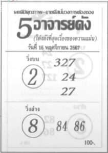 หวย 5 อาจารย์ดัง 16/11/67