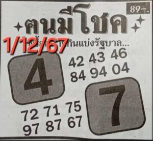 หวยคนมีโชค 1/12/67