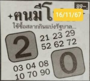 หวยคนมีโชค 16/11/67