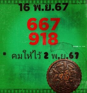 หวยคมชอบส่วนตัว 16/11/67