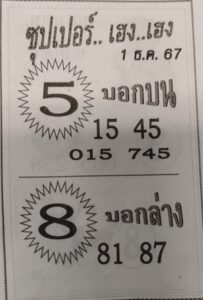 หวยซุปเปอร์เฮงเฮง 1/12/67