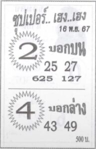 หวยซุปเปอร์เฮงเฮง 16/11/67