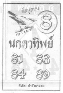 หวยนกตาทิพย์ 1/12/67