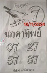 หวยนกตาทิพย์ 16/11/67