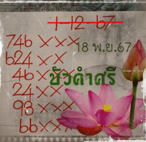 หวยบัวศรี 1/12/67