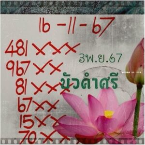 หวยบัวศรี 16/11/67