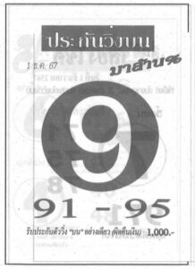 หวยประกันวิ่งบน 1/12/67