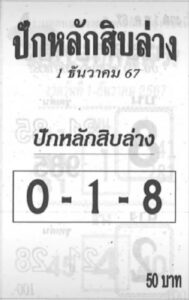 หวยปักหลักสิบล่าง 1/12/67