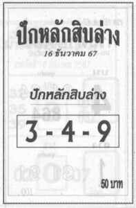 หวยปักหลักสิบล่าง 16/12/67